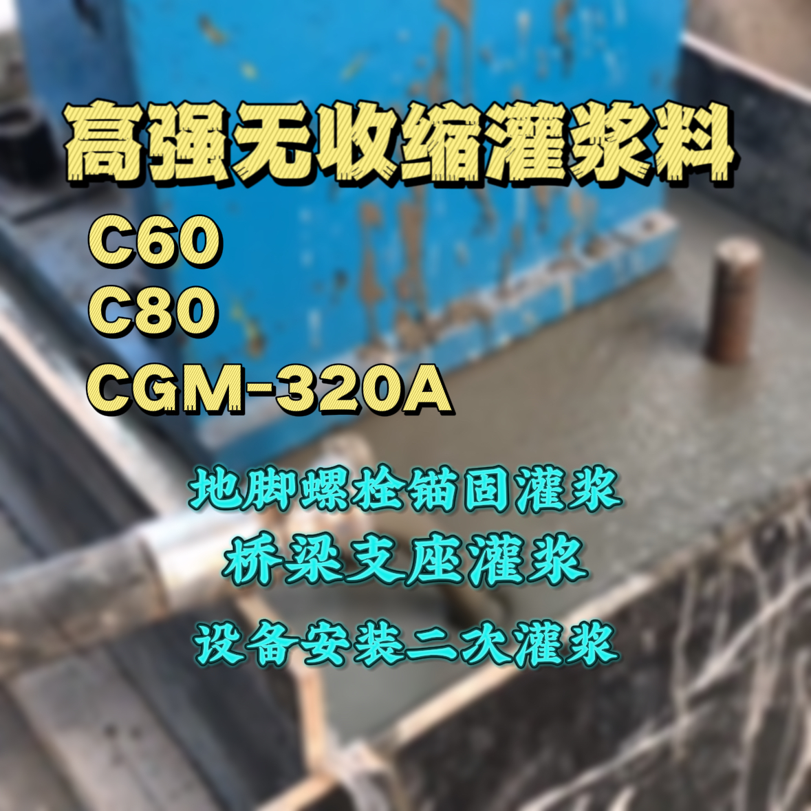 南乐灌浆料加水多了、稀了会有什么影响？